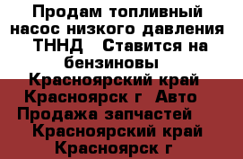 Продам топливный насос низкого давления. ТННД.  Ставится на бензиновы - Красноярский край, Красноярск г. Авто » Продажа запчастей   . Красноярский край,Красноярск г.